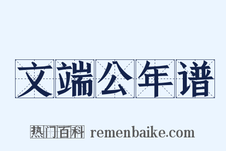 文端公年谱是什么意思的图片